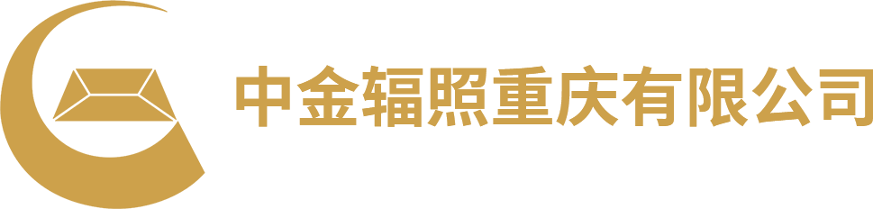 中金辐照重庆有限公司